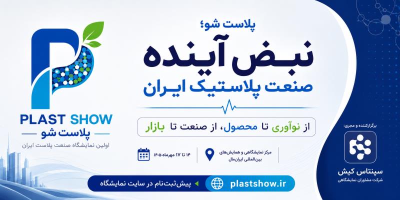 پلاست شو؛ نبض آینده صنعت پلاستیك ایران»؛ آغاز یك جریان تازه در صنعت پلاستیك